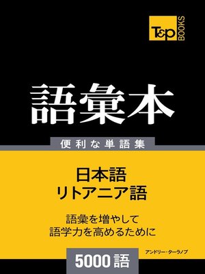 cover image of リトアニア語の語彙本5000語